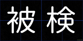 被検