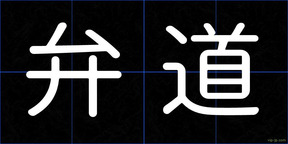 弁道