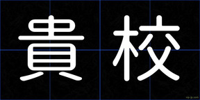 貴校