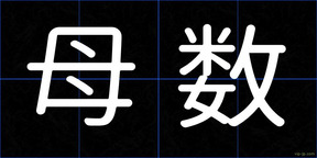 母数