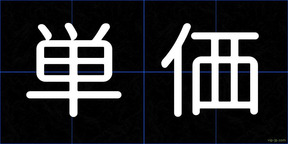 単価