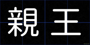親王