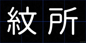 紋所