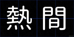熱間