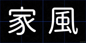 家風