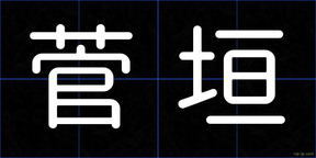 菅垣