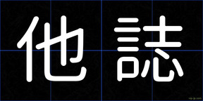 他誌