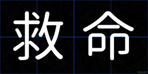 救命