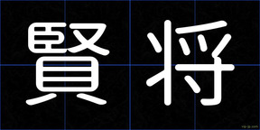 賢将