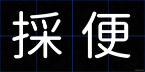採便