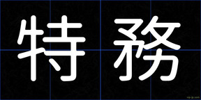 特務