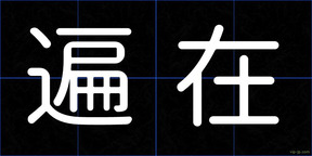 遍在