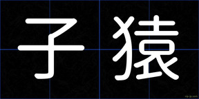 子猿