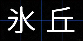 氷丘