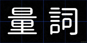 量詞