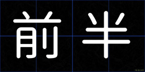 前半