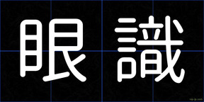 眼識