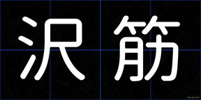 沢筋