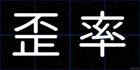 歪率