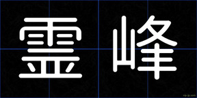霊峰