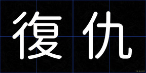 復仇