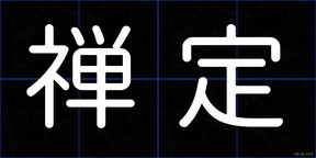 禅定