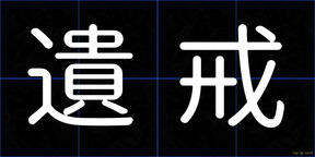 遺戒