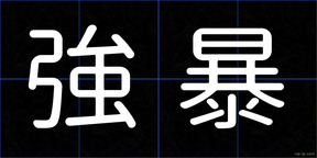 強暴
