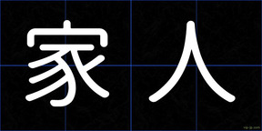 家人