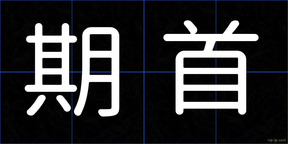 期首