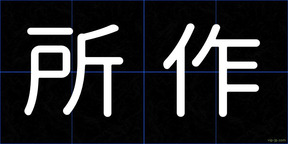 所作