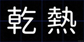 乾熱