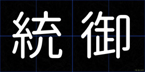 統御