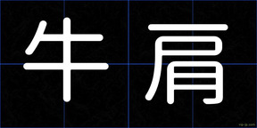 牛肩