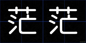茫茫