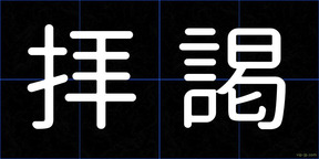 拝謁