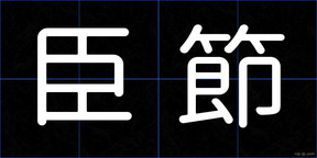 臣節