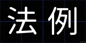 法例