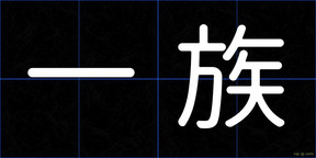 一族