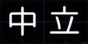 中立