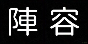 陣容