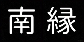 南縁