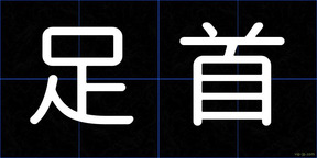 足首
