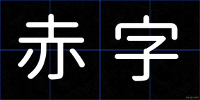 赤字