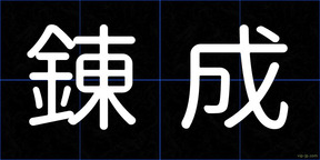 錬成