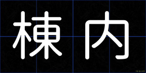 棟内
