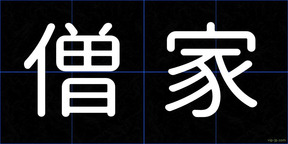 僧家