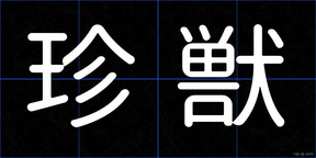 珍獣