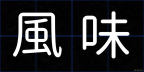 風味