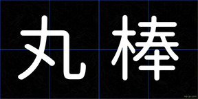 丸棒
